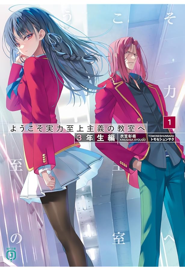 Amazon.co.jp: ようこそ実力至上主義の教室へ 2年生編 ライトノベル 全