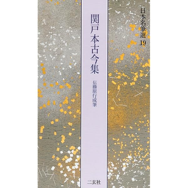 秋萩帖[伝小野道風筆] (日本名筆選 42) | 島谷 弘幸 |本 | 通販 | Amazon
