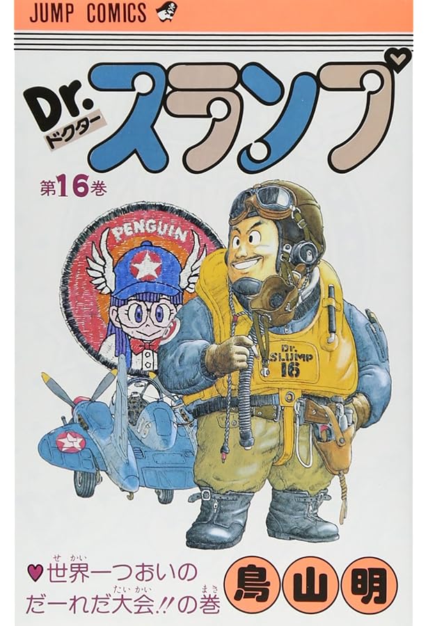 Dr.スランプ 14 (ジャンプコミックス) | 鳥山 明 |本 | 通販 | Amazon