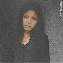 Amazon.co.jp: 藍色の詩 - 山崎ハコ: ミュージック