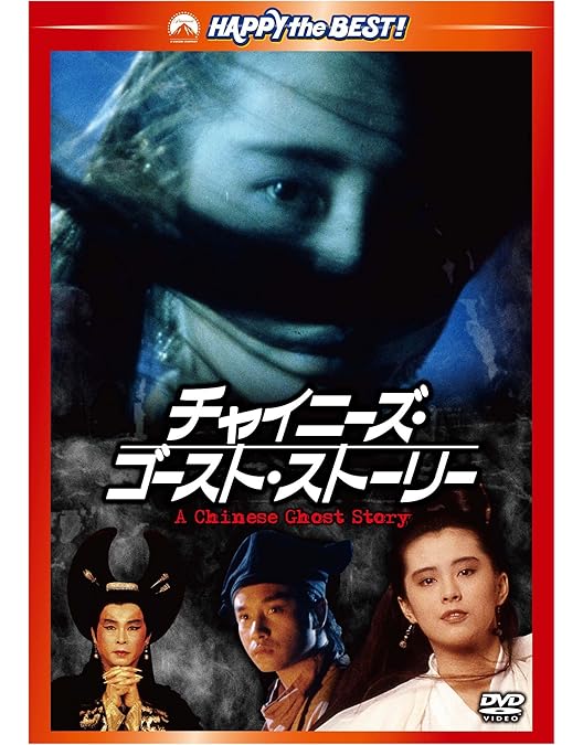 Amazon.co.jp: チャイニーズ・ゴースト・ストーリー2 [レンタル落ち
