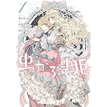 Amazon.co.jp: 虫かぶり姫 1巻 (ZERO-SUMコミックス) : 喜久田 ゆい