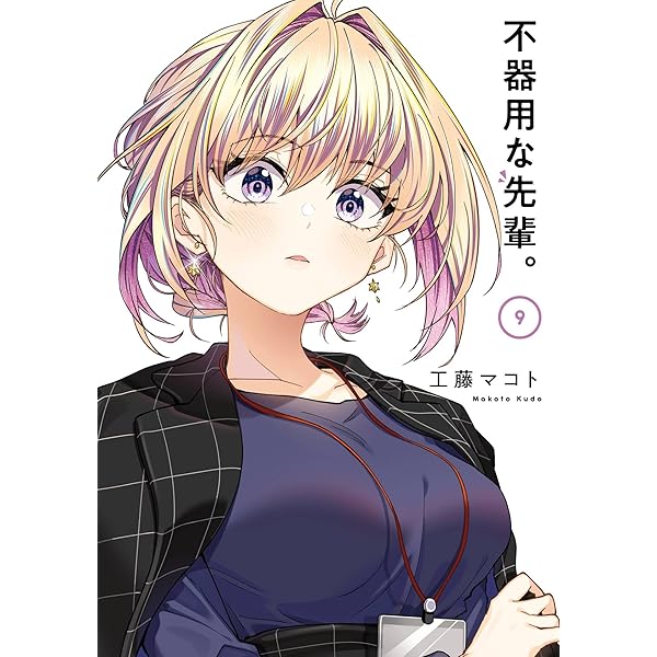 不器用な先輩。 8巻 (デジタル版ヤングガンガンコミックス) | 工藤