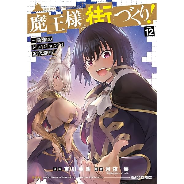 魔王様の街づくり！ ～最強のダンジョンは近代都市～ 11 (ガルド