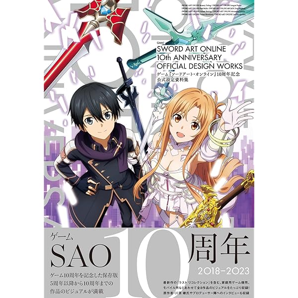 ソードアート・オンライン アニメ10周年Anniversary Book (電撃ムック
