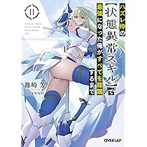 ハズレ枠の【状態異常スキル】で最強になった俺がすべてを蹂躙するまで