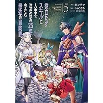 Amazon.co.jp: 役立たずスキルに人生を注ぎ込み25年、今さら最強の冒険