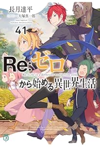 Amazon.co.jp: Re:ゼロから始める異世界生活42 (MF文庫J) : 長月 達平