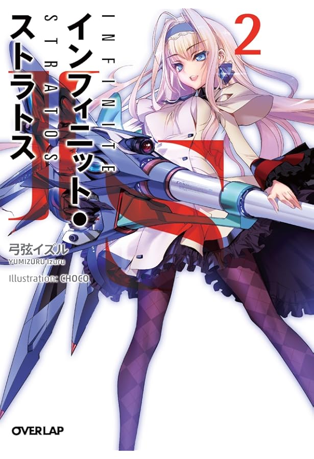 IS〈インフィニット・ストラトス〉 5 (オーバーラップ文庫) | 弓弦