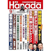 月刊Hanada2025年9月号 | 花田紀凱責任編集 |本 | 通販 | Amazon