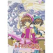 Amazon.co.jp: 劇場版 カードキャプターさくら 封印されたカード [DVD