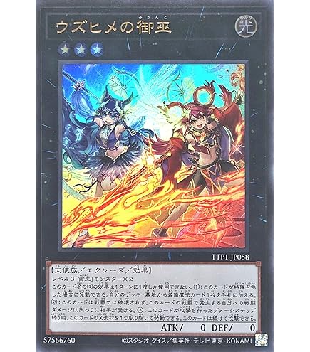 Amazon.co.jp: 遊戯王カード TTP1-JP058 ウズヒメの御巫 （ウルトラ