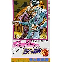 Amazon.co.jp: ジョジョの奇妙な冒険 60 (ジャンプコミックス) : 荒木