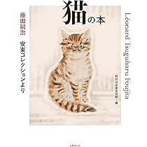 Amazon.co.jp: 藤田嗣治 安東コレクションより 猫の本 : 軽井沢安東