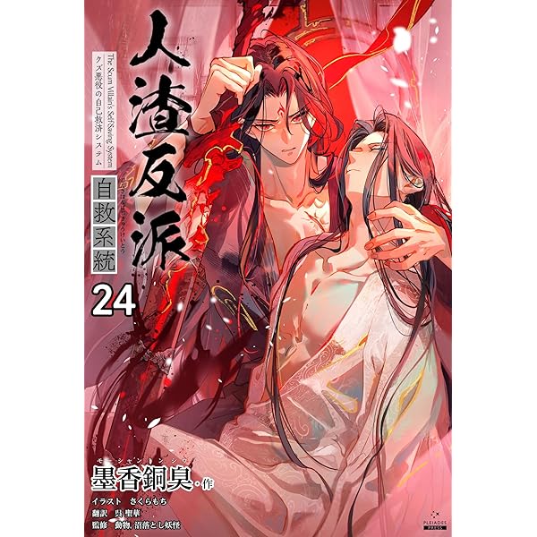 Amazon.co.jp: 人渣反派自救系統［分冊版25］ 人渣反派自救系統［分冊