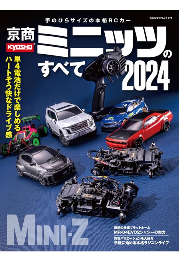 Amazon.co.jp: 京商ミニッツのすべて2023（ヤエスメディアムック796