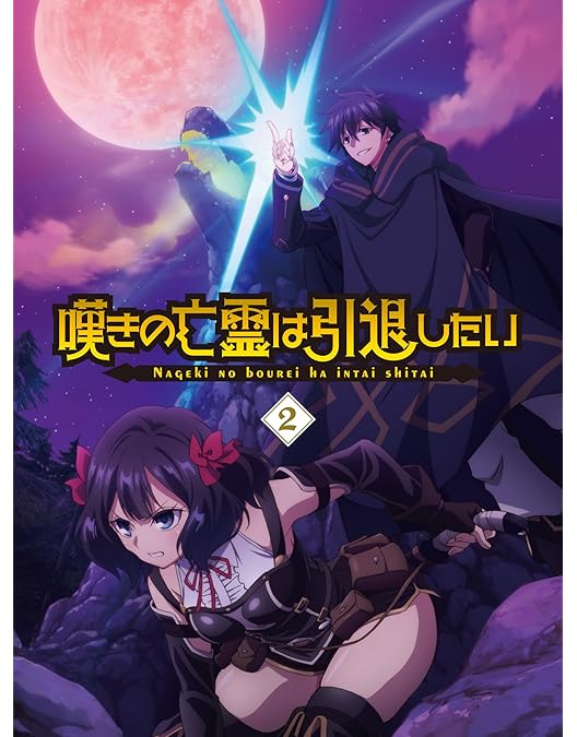 Amazon.co.jp: 【Amazon.co.jp限定】嘆きの亡霊は引退したい Blu-ray第