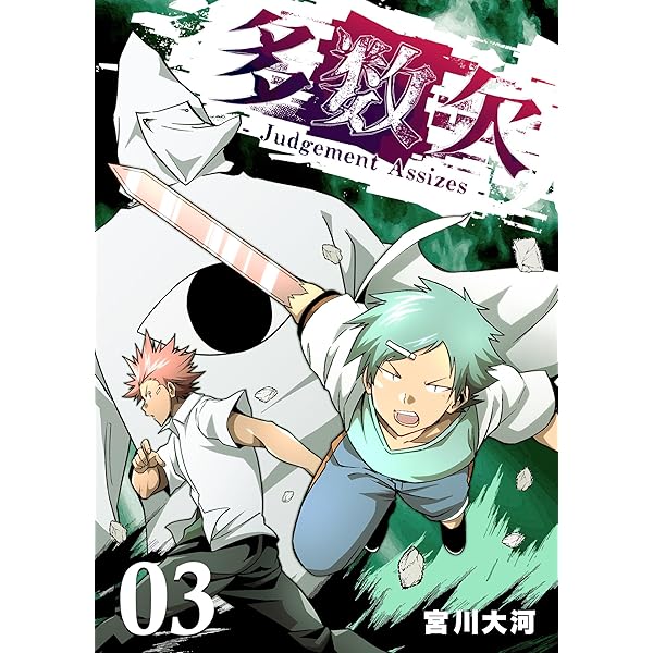 多数欠 -Judgement Assizes-（1） (GANMA!) | 宮川大河 | マンガ