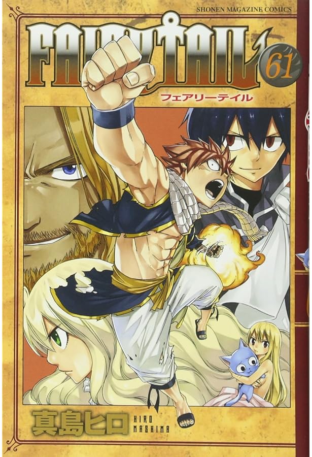 FAIRY TAIL(60) (少年マガジンコミックス) | 真島 ヒロ |本 | 通販