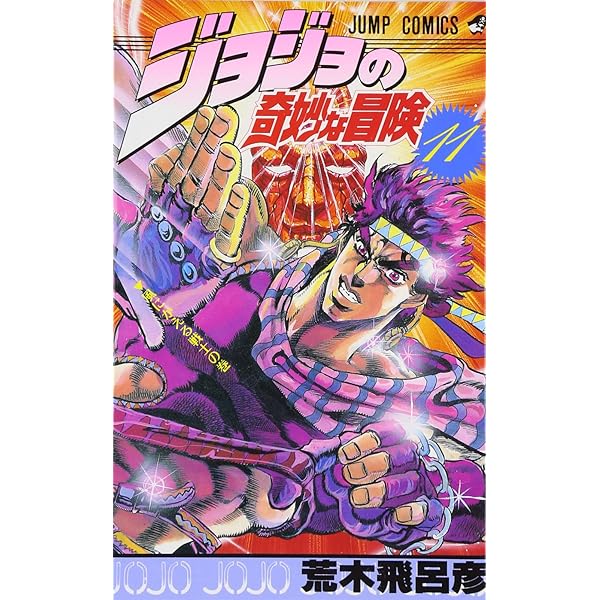 Amazon.co.jp: ジョジョの奇妙な冒険 10 (ジャンプコミックス) : 荒木