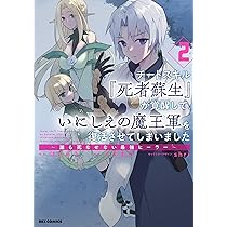 Amazon.co.jp: チートスキル『死者蘇生』が覚醒して、いにしえの魔王軍