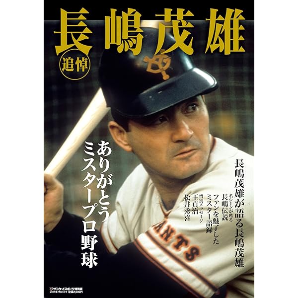 完全永久保存版 日本に”夢のドリーム”をありがとう! 背番号3を忘れない