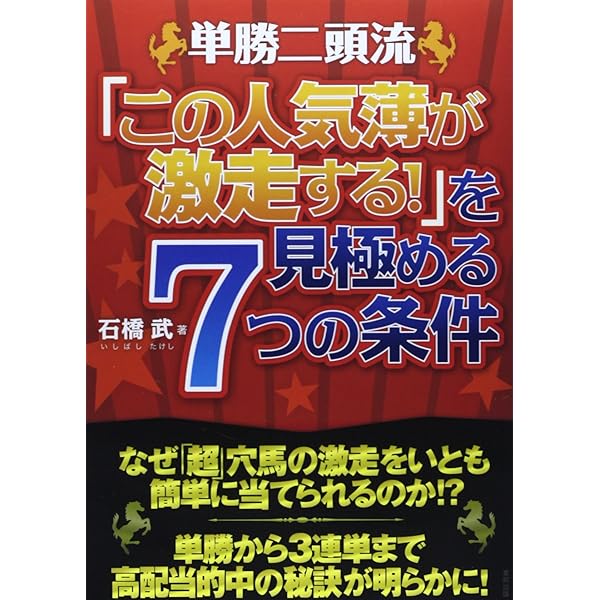 単勝二頭流 大穴馬券をゲットする単勝2頭買いの極意 | 石橋 武 |本