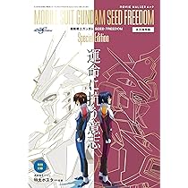 MOVIE WALKERムック 永久保存版『機動戦士ガンダムSEED FREEDOM