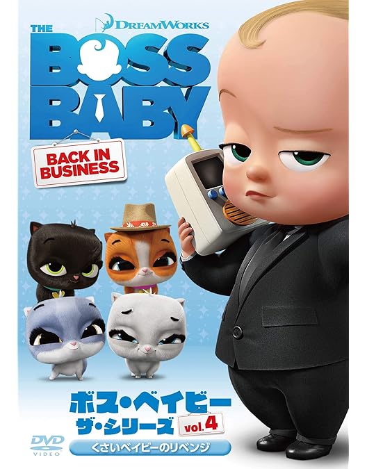 Amazon.co.jp: ボス・ベイビー ザ・シリーズ Vol.5 ボス・ベイビーを