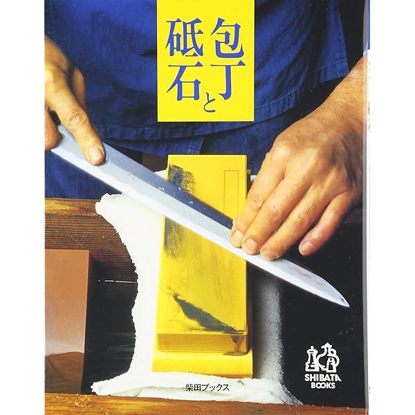 研心 坂下勝美の包丁 | 坂下勝美 |本 | 通販 | Amazon