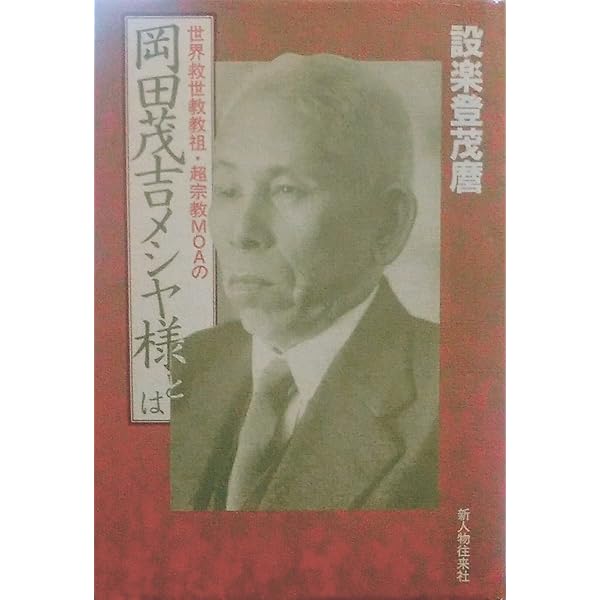 Amazon.co.jp: 現代を救う岡田茂吉 : 川上 源太郎: 本