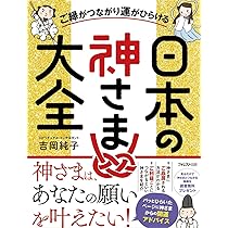 ご縁がつながり運がひらける日本の神さま大全 | 吉岡純子 |本 | 通販