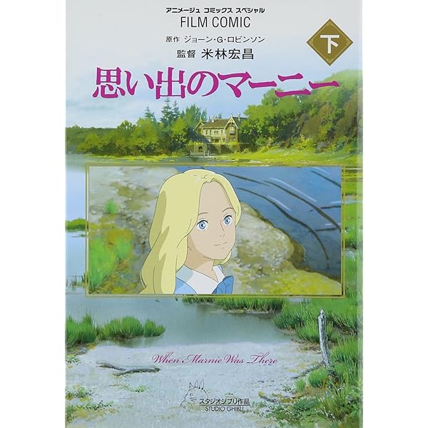 Amazon.co.jp: フィルムコミック 思い出のマーニー (上) (アニメージュ