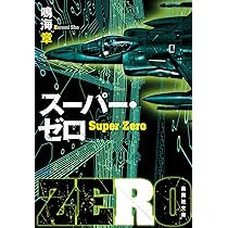 レジェンド・ゼロ1985 (集英社文庫) | 鳴海 章 |本 | 通販 | Amazon