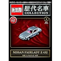 トミカ歴代名車コレクション 創刊号 (日産 フェアレディ Z 432) [分冊