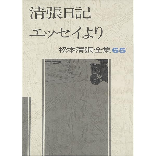 松本清張全集 (66) 老公 短篇6 | 松本 清張 |本 | 通販 | Amazon