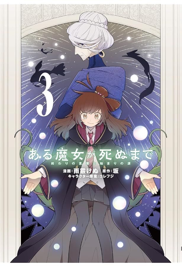 Amazon.co.jp: ある魔女が死ぬまで 1 終わりの言葉と始まりの涙 (電撃