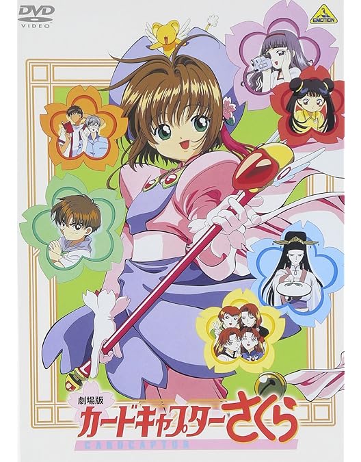 Amazon.co.jp: 劇場版 カードキャプターさくら 封印されたカード [DVD