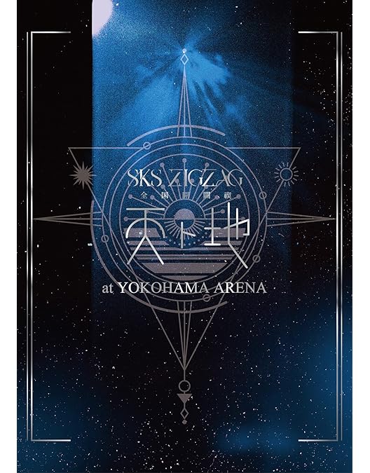 Amazon.co.jp: 全国開闢禊 -天ト地- 通常盤 [Blu-ray] : -真天地開闢