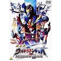 Amazon.co.jp: 劇場版 ウルトラマンギンガS 決戦!ウルトラ10勇士