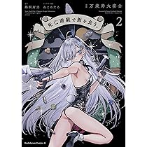Amazon.co.jp: 死亡遊戯で飯を食う。(2) (角川コミックス・エース