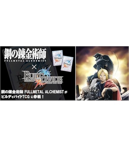 Amazon.co.jp: ビルディバイドTCG ブースターパック 鋼の錬金術師