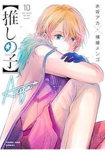 Amazon.co.jp: 【推しの子】 9 (ヤングジャンプコミックス) : 赤坂