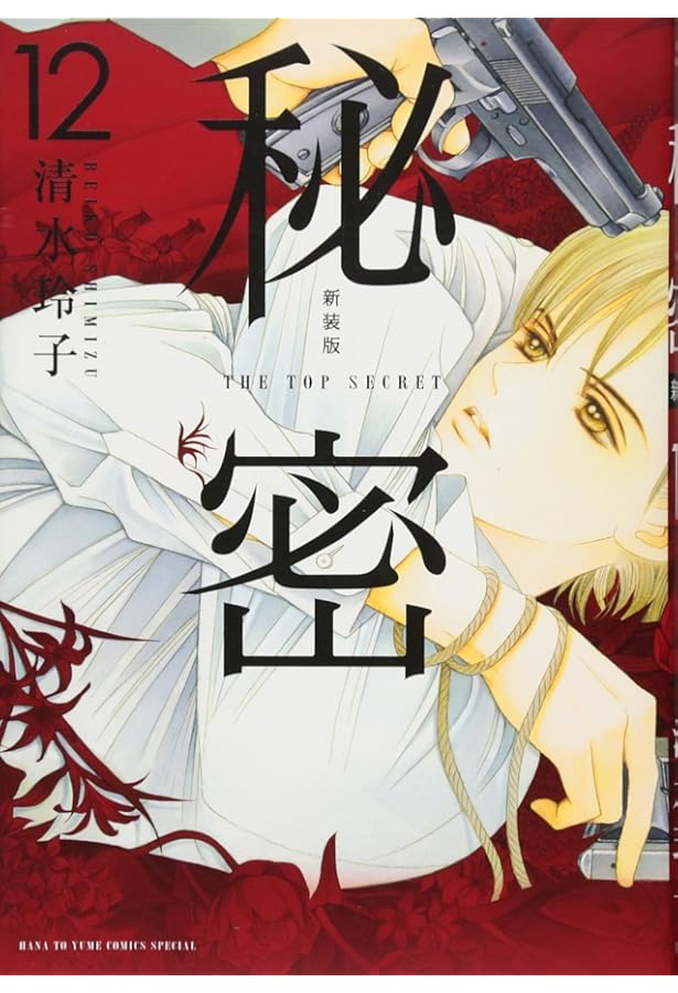Amazon.co.jp: 秘密 -トップ・シークレット- 新装版 コミックセット