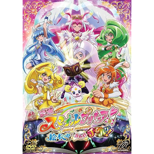Amazon.co.jp: 映画スマイルプリキュア! 絵本の中はみんなチグハグ! 特