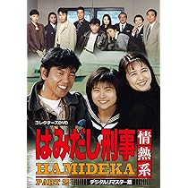 Amazon.co.jp: はみだし刑事情熱系 PART2 コレクターズDVD : 柴田恭兵
