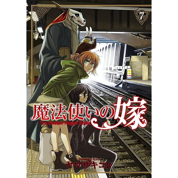 魔法使いの嫁 8 (ブシロードコミックス) | ヤマザキコレ | マンガ