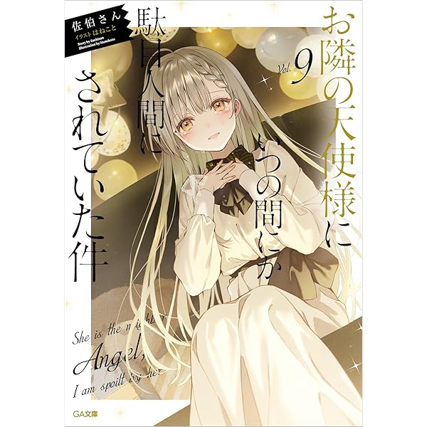 Amazon.co.jp: お隣の天使様にいつの間にか駄目人間にされていた件7