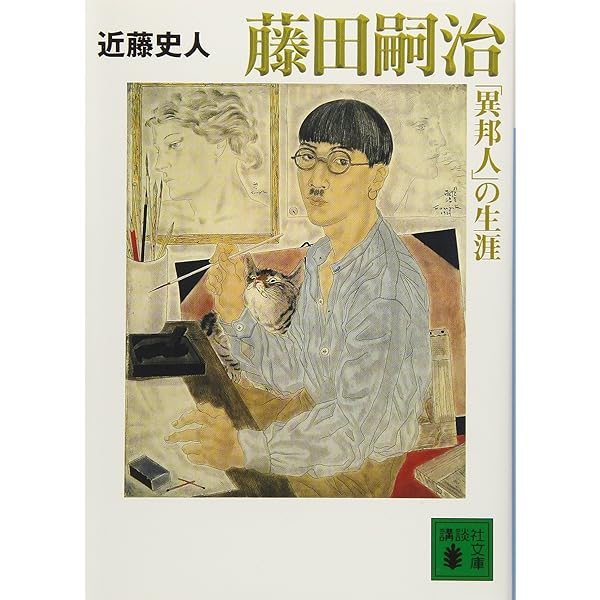 藤田嗣治からレオナール・フジタへ 祈りへの道 ランス美術館