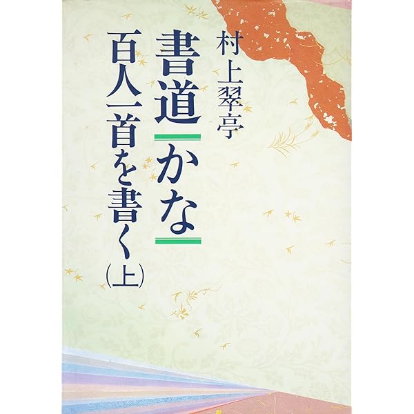 書道・かな・百人一首を書く 下 | 村上 翠亭 |本 | 通販 | Amazon